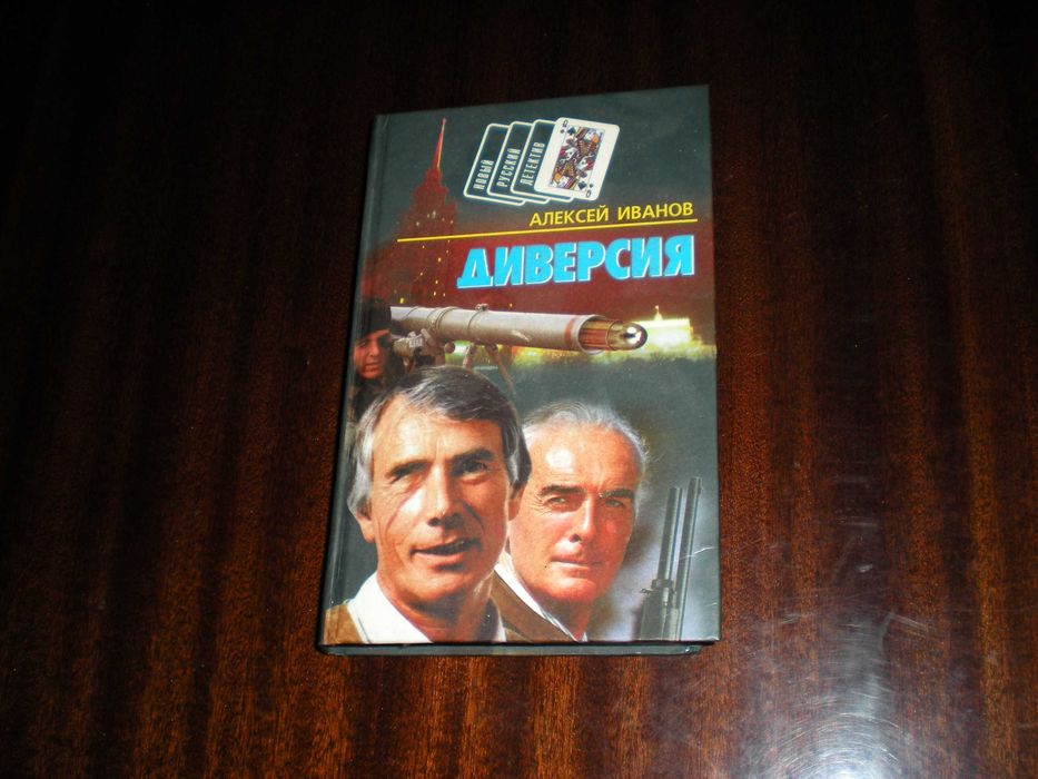 А. Иванов. Диверсия