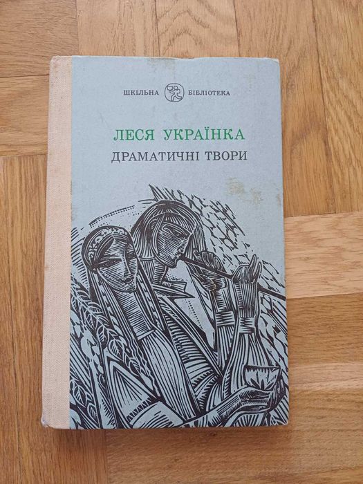 Л. Украинка. Драматические произведения