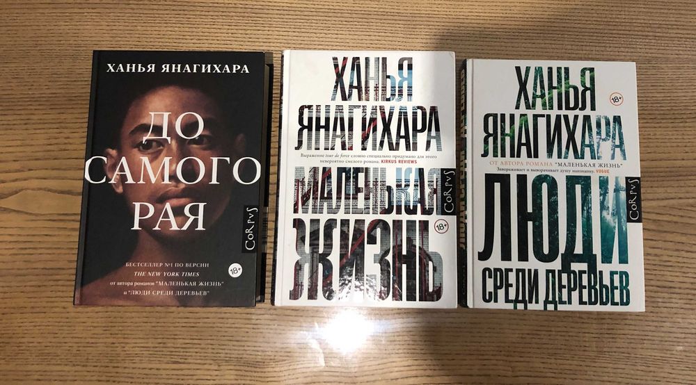 Ханья Янагихара Маленькая жизнь. Люди среди деревьев. До самого рая