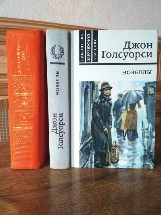 Д. Голсуорси. Новеллы