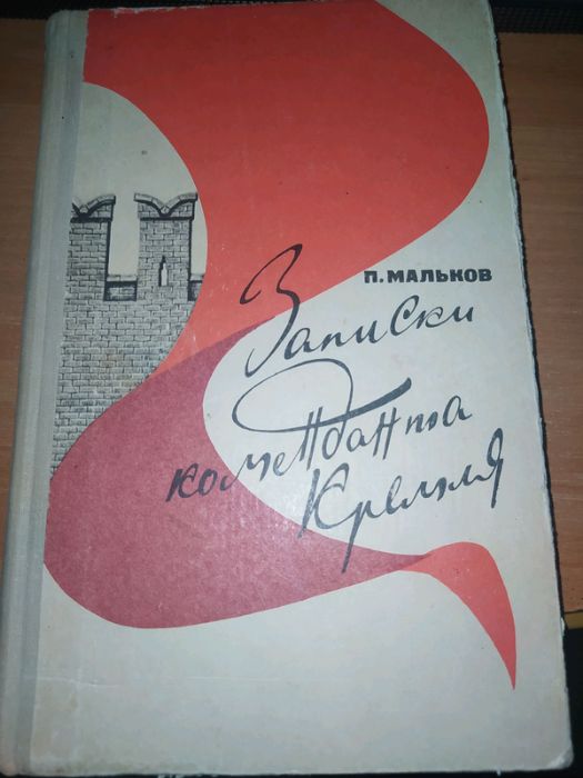 . Мальков. Записки Коменданта Кремля