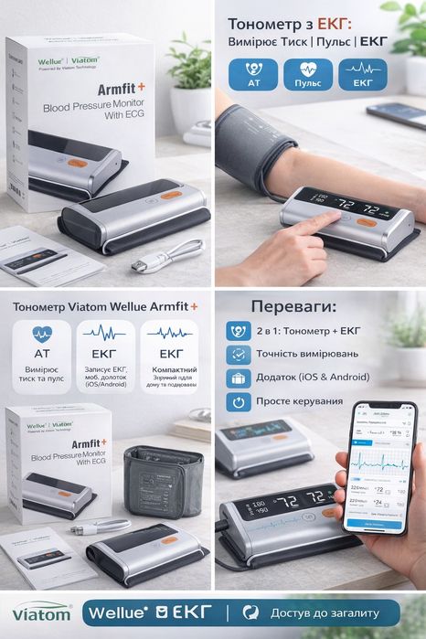 Тонометр Viatom Wellue Armfit+ з ЕКГ | Вимірювання тиску та серця