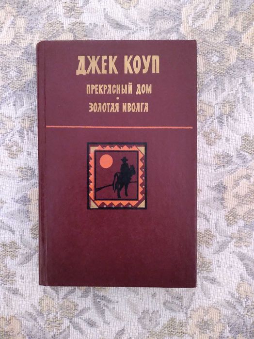 Д. Коуп. Прекрасный дом. Золотая иволга