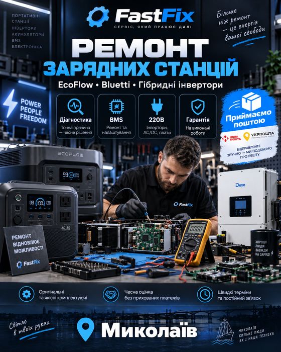 Ремонт зарядних станцій EcoFlow, Bluetti та інверторів