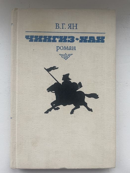 В.Г. Ян. Чингиз хан
