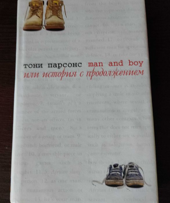 Т. Парсонс. Men and boy, или история с продолжением