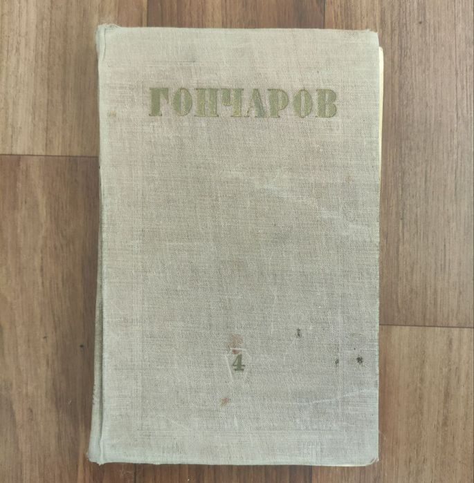 И.А. Гончаров. Собрание сочинений. Том 4