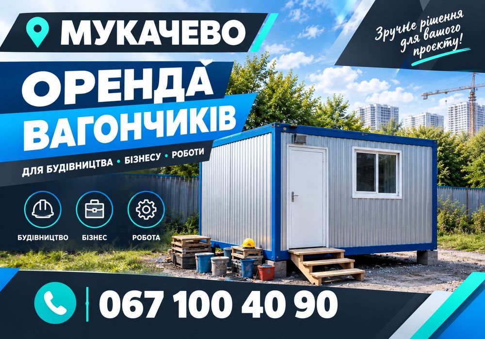 ПОБУТІВКА ДЛЯ ОХОРОНИ Мукачево > оренда вагончика > блок-контейнер > бытовка > битовка > охоронний пост > утеплений модуль