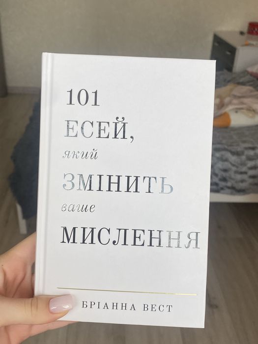 101 Есей, який Змінить Ваше Мислення