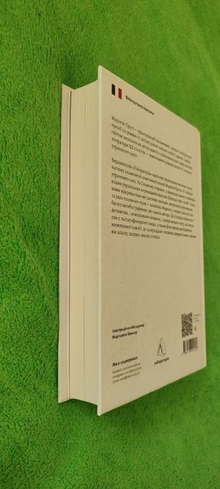 Книга «У пошуках утраченого часу На Сваннову сторону» Марсель Пруст