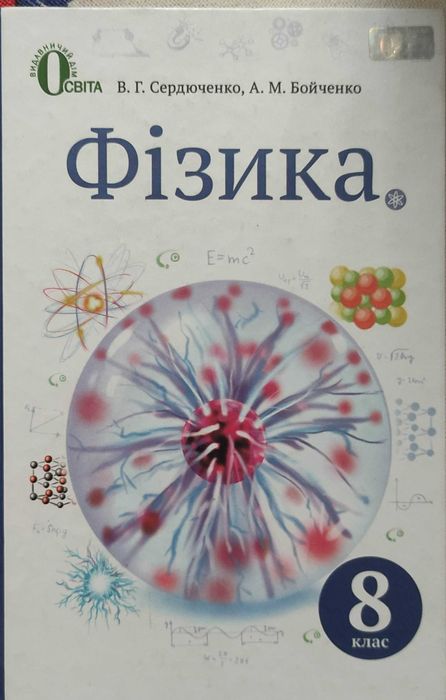 Підручник Фізика Сердюченко Бойченко 8-й клас 2016 рік
