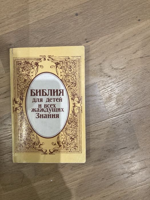 Библия. Библия для детей и всех жаждущих знаний