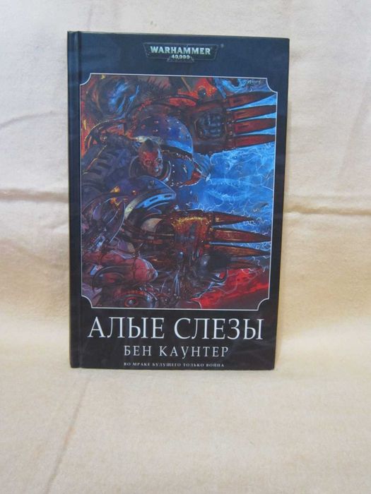 Книга по Вархамер - Вархаммер - Warhammer 40000 - Алые слезы.