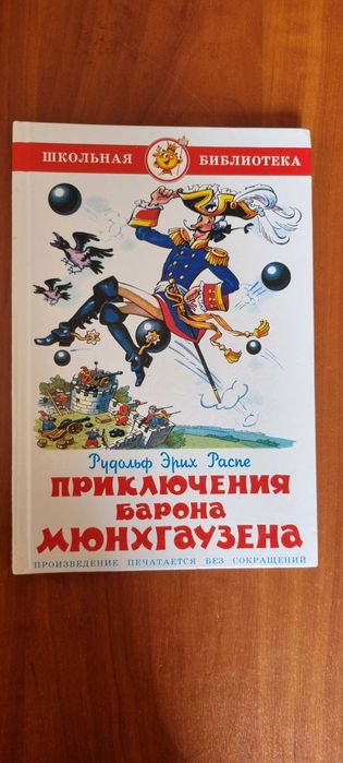 Р.Э. Распе. Приключения барона Мюнхаузена