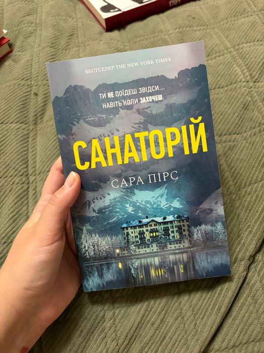 «Санаторій» Сара Пірс, м’яка обкладинка