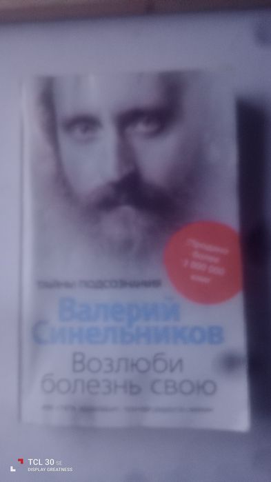 Продам книгу Валерія Сінельникова. Возлюби болезнь свою.(На Русском)