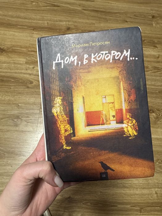 Книга Маріам Петросян «Дім в якому»