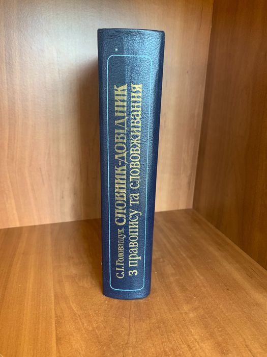Словник-довідник з правопису та слововживання С. І. Головащук 1989