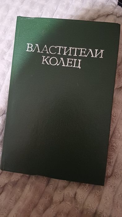 Толкиен "властители колец"