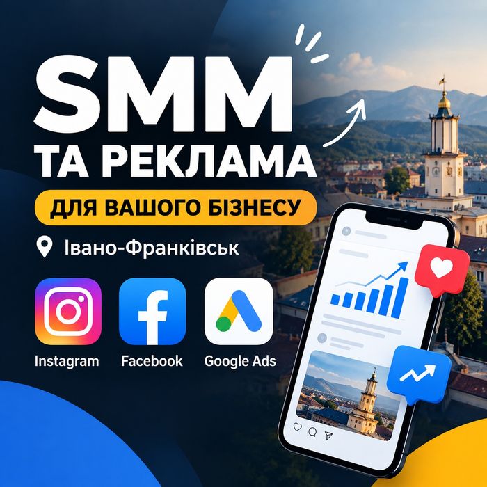 SMM Івано-Франківськ | Просування Instagram Facebook | Таргетована реклама | Google Ads | SMM під ключ для бізнесу