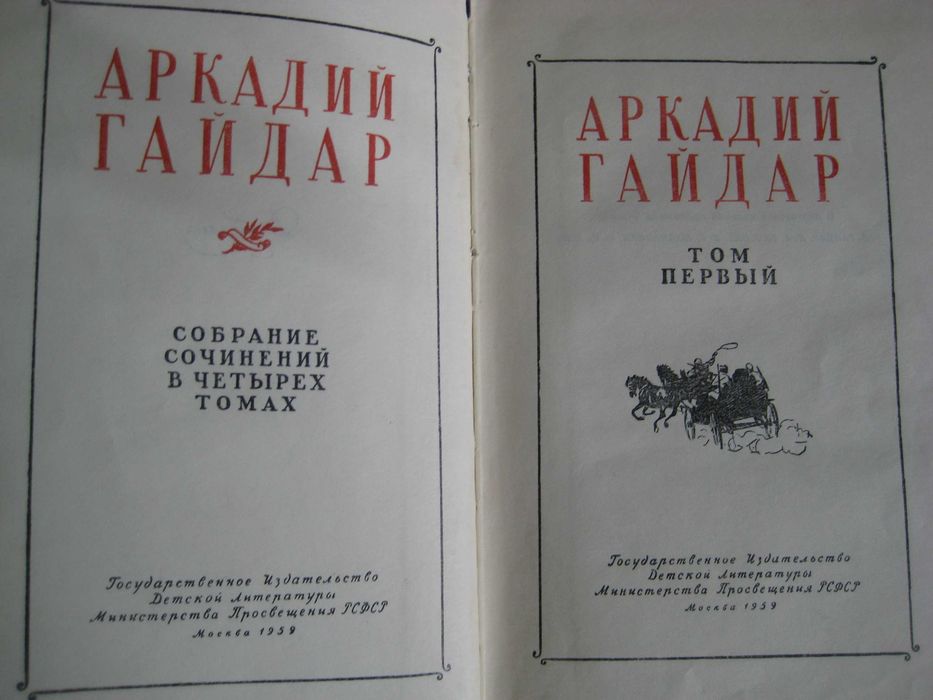 Аркадий Гайдар, Собрание сочинений в 4 томах, Изд. Детгиз, 1959 г