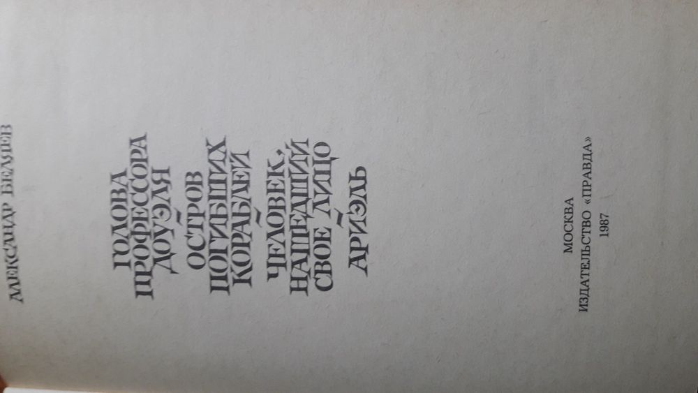 Книга.А.Беляев.Избранные романы.
