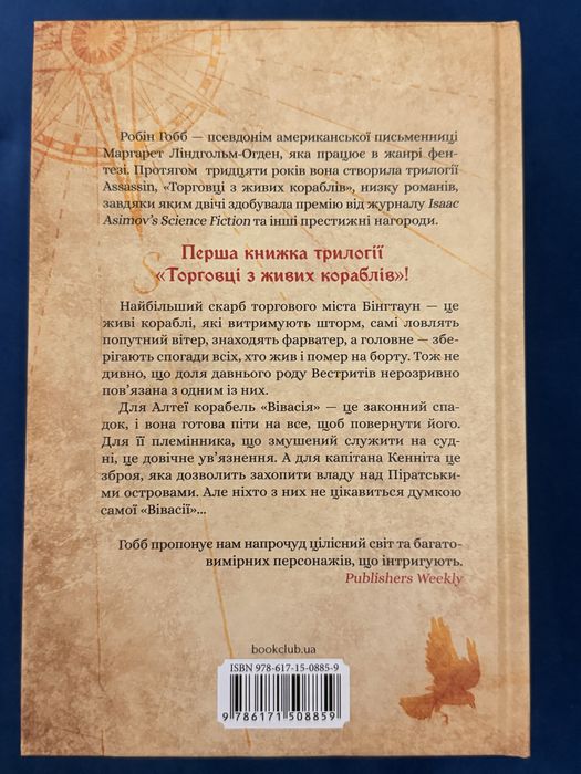 Робін Гобб - Магічний корабель
