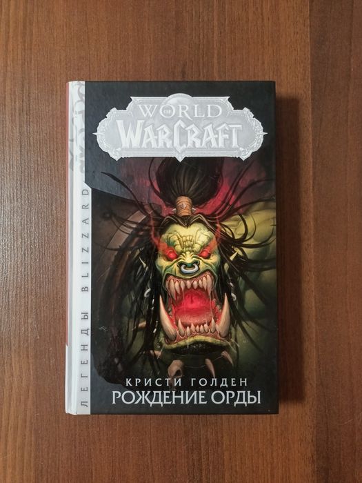 Рождение орды (World of Warcraft)