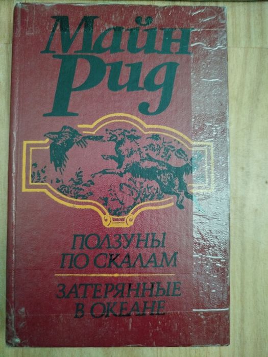 М. Рид. Ползуны по скалам и затерянные в океане
