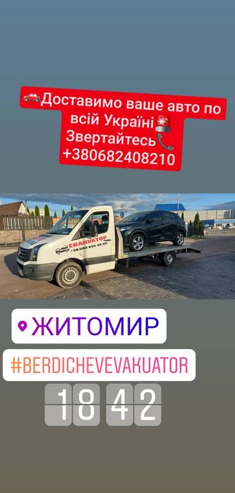 Евакуатор Бердичів 24/7 Эвакуатор Бердичев 24/7
