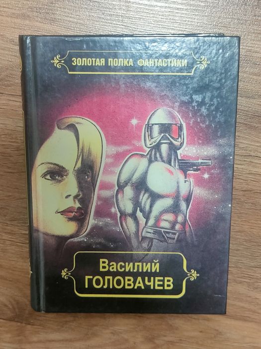Василий Головачев "Реликт"