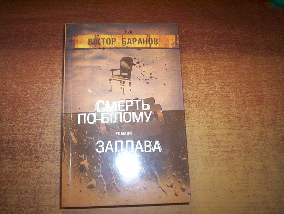 В. Баранов. Смерть побелому