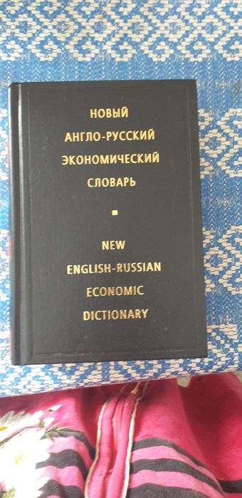 Економічний  російсько-англійський словник