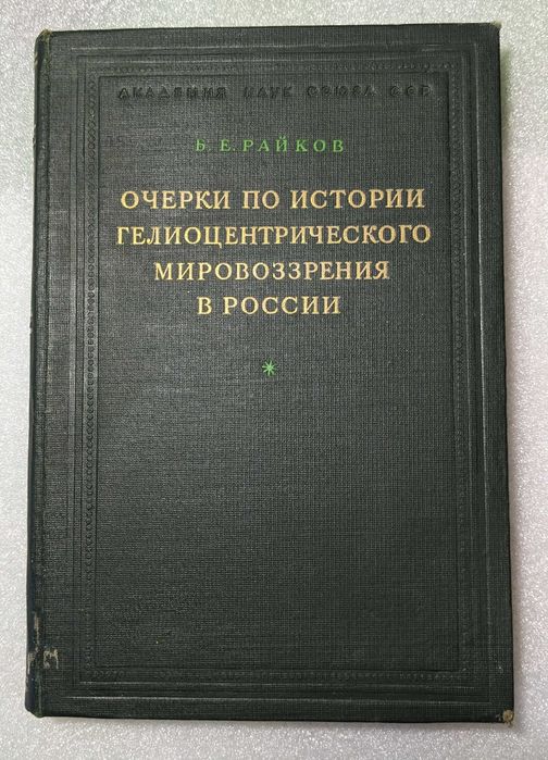 Райков Б.Е. Очерки по истории гелиоцентрического мировоззрения в России. 1947 год