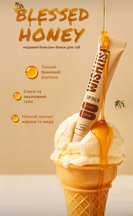 Бальзам-блиск для губ WishList Blessed Honey Lip Gloss Balm 10 мл + Іграшка-брелок