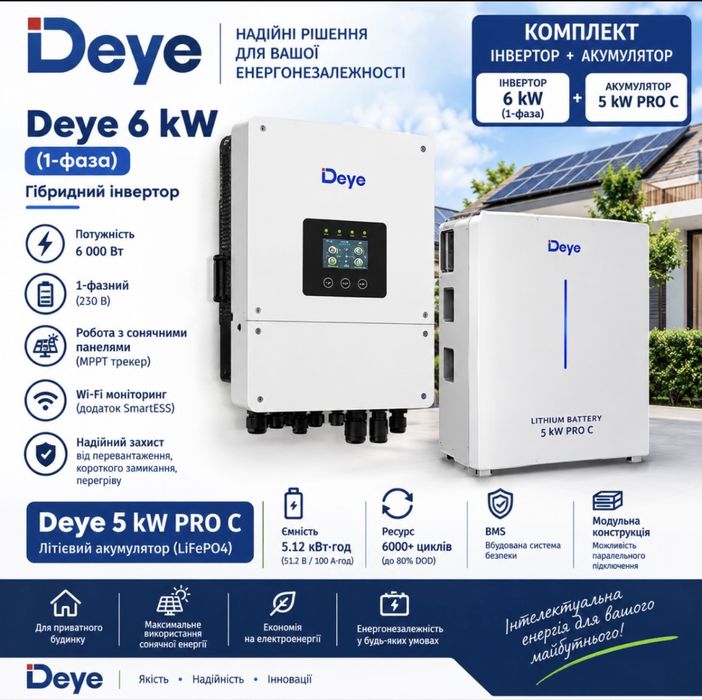 Deye 6 кВт 1-фаза + акумулятор Deye 5 кВт PRO C LiFePO4 — комплект