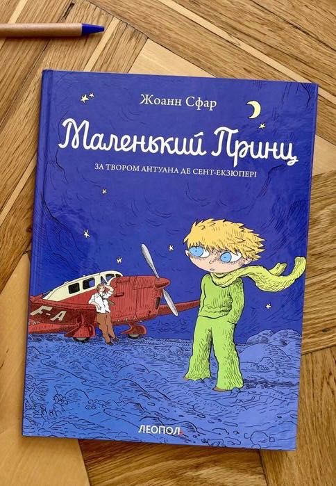 А. де СентЭкзюпери. Маленький принц