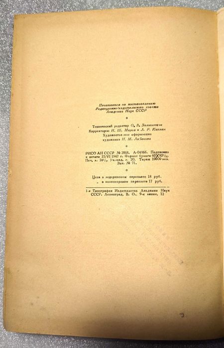 Райков Б.Е. Очерки по истории гелиоцентрического мировоззрения в России. 1947 год