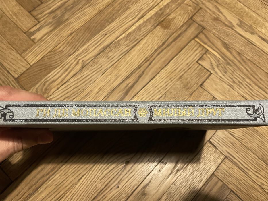 Мопассан Милый друг