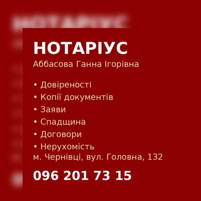 Нотаріальні послуги в м. Чернівці.