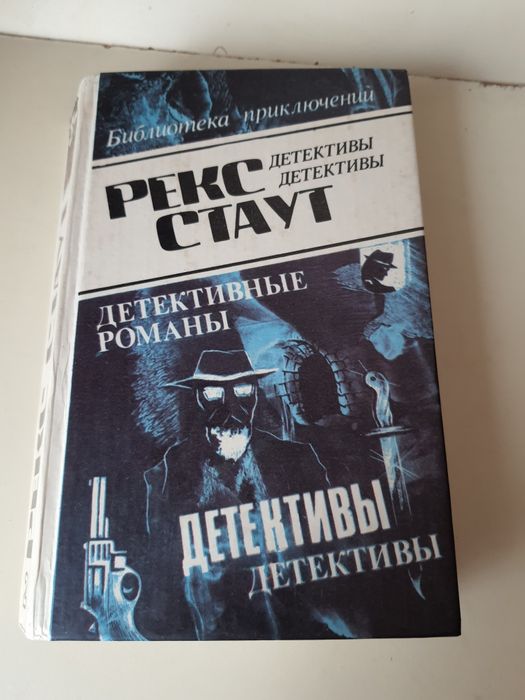 Р. Стаут. Зарубежные детективы