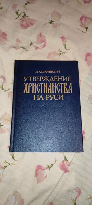 Книга. Утверждения Христианства на руси