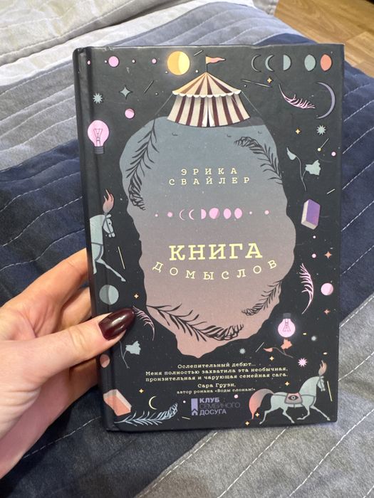 Э. Свайлер. Книга домыслов