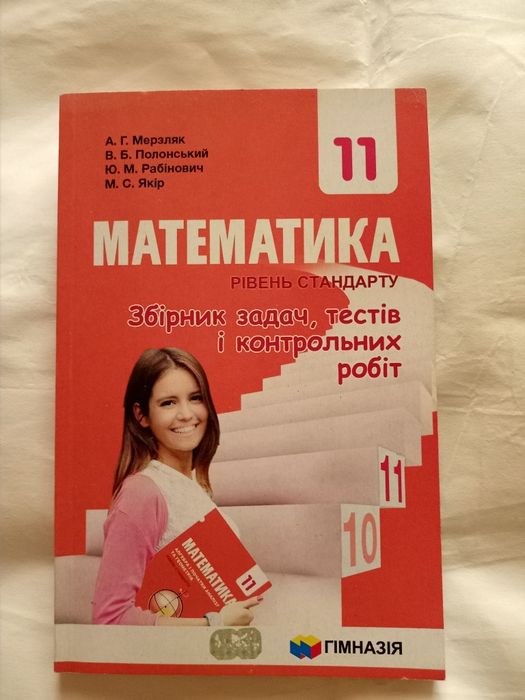 А.Г. Мерзляк. Математика 11