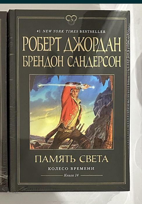 Звёзды новой фэнтези. Роберт Джордан Брендон Сандерсон Колесо в