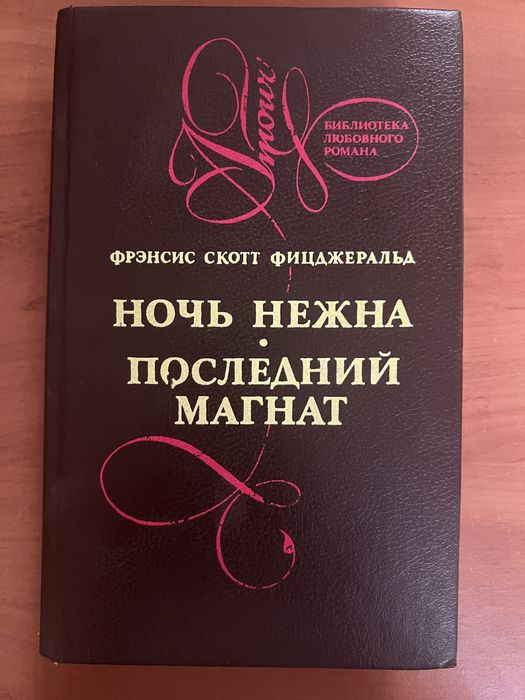 Ф.С. Фицджеральд. Ночь нежна, Последний магнат