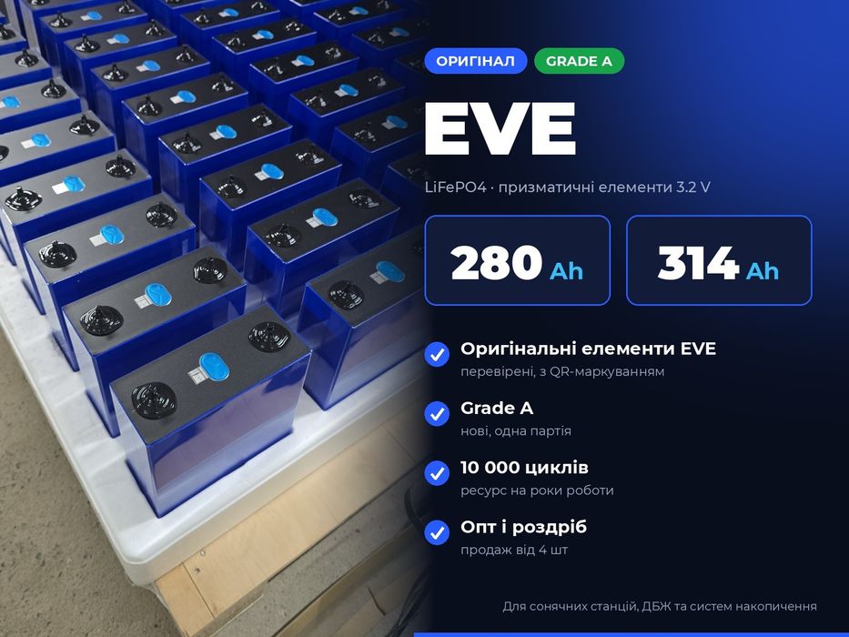 Оптом EVE 314Ah LiFePO4 нові Grade A палетами та поштучно