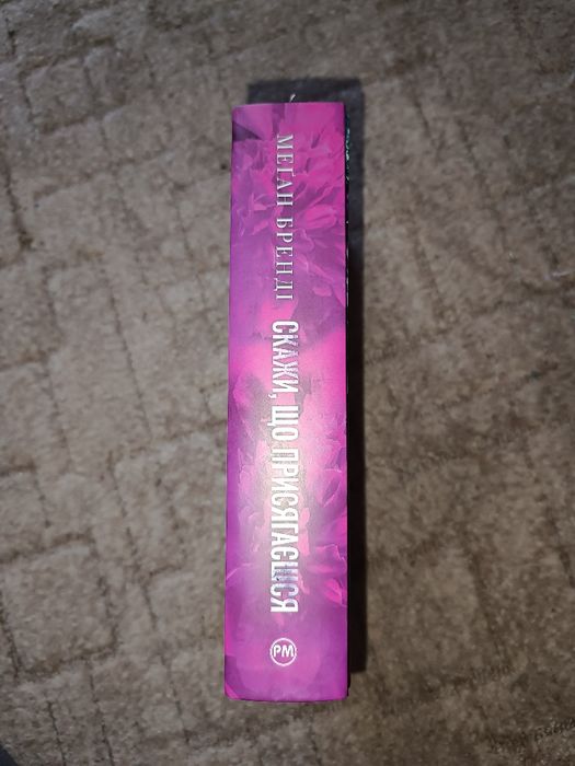 Книжка Меґан Бренді "СКАЖИ, ЩО ПРИСЯГАЄШЬСЯ"