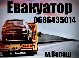 Евакуатор Вараш !!!