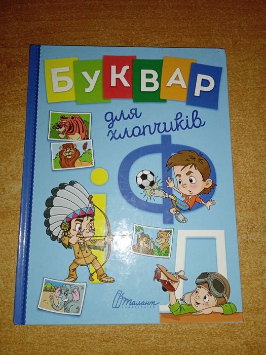 Буквар для хлопчиків